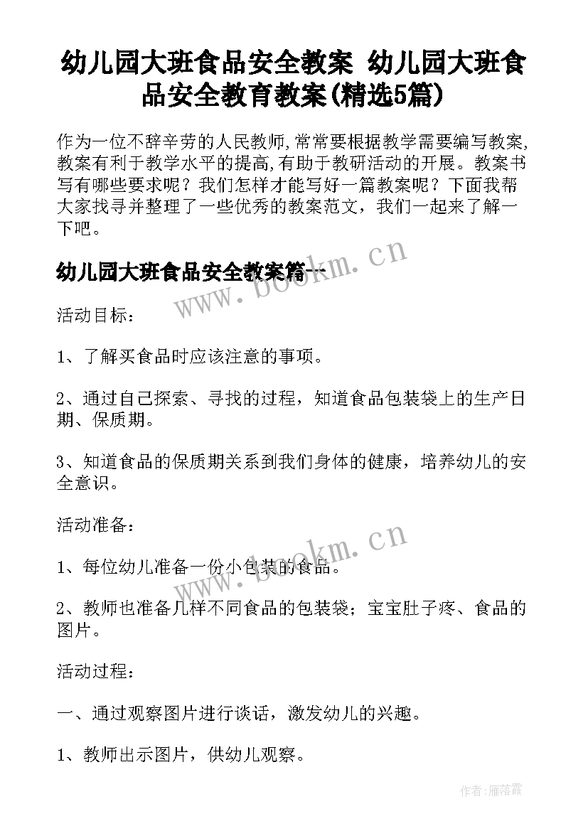 幼儿园大班食品安全教案 幼儿园大班食品安全教育教案(精选5篇)