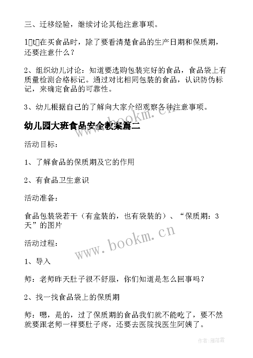 幼儿园大班食品安全教案 幼儿园大班食品安全教育教案(精选5篇)