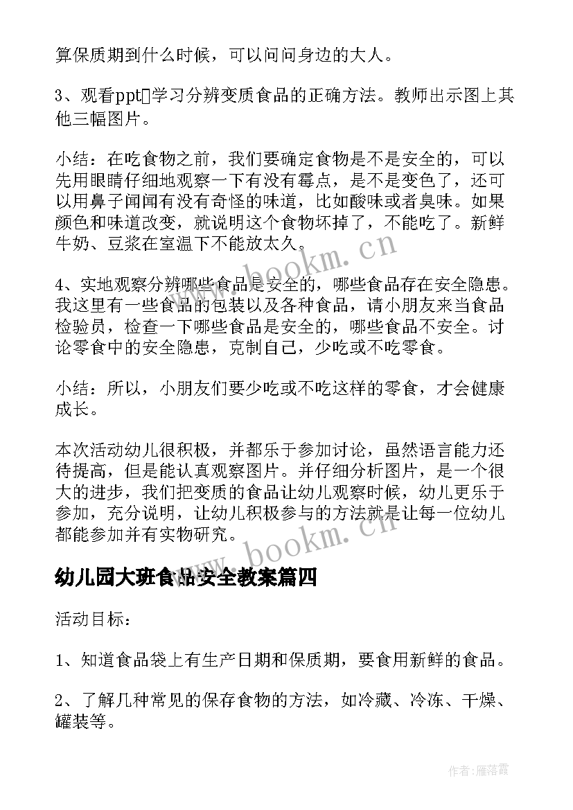 幼儿园大班食品安全教案 幼儿园大班食品安全教育教案(精选5篇)