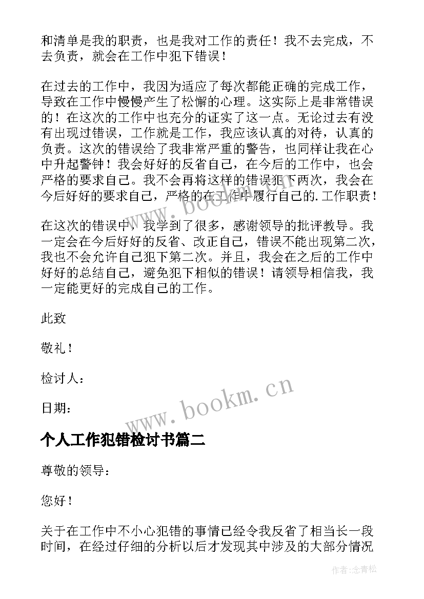 2023年个人工作犯错检讨书(优秀8篇)