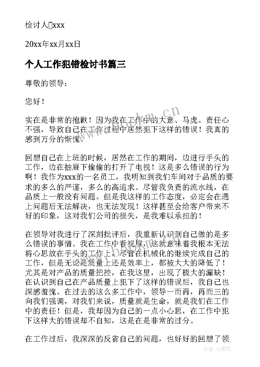 2023年个人工作犯错检讨书(优秀8篇)