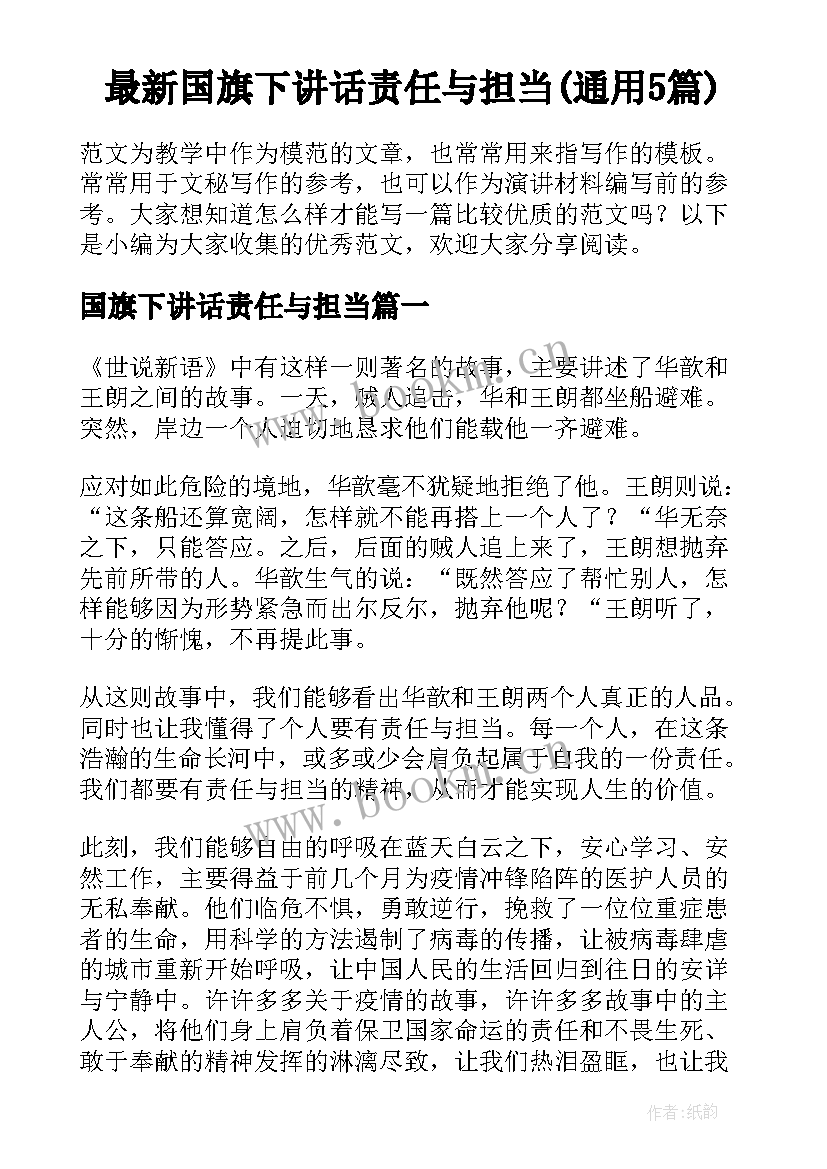 最新国旗下讲话责任与担当(通用5篇)