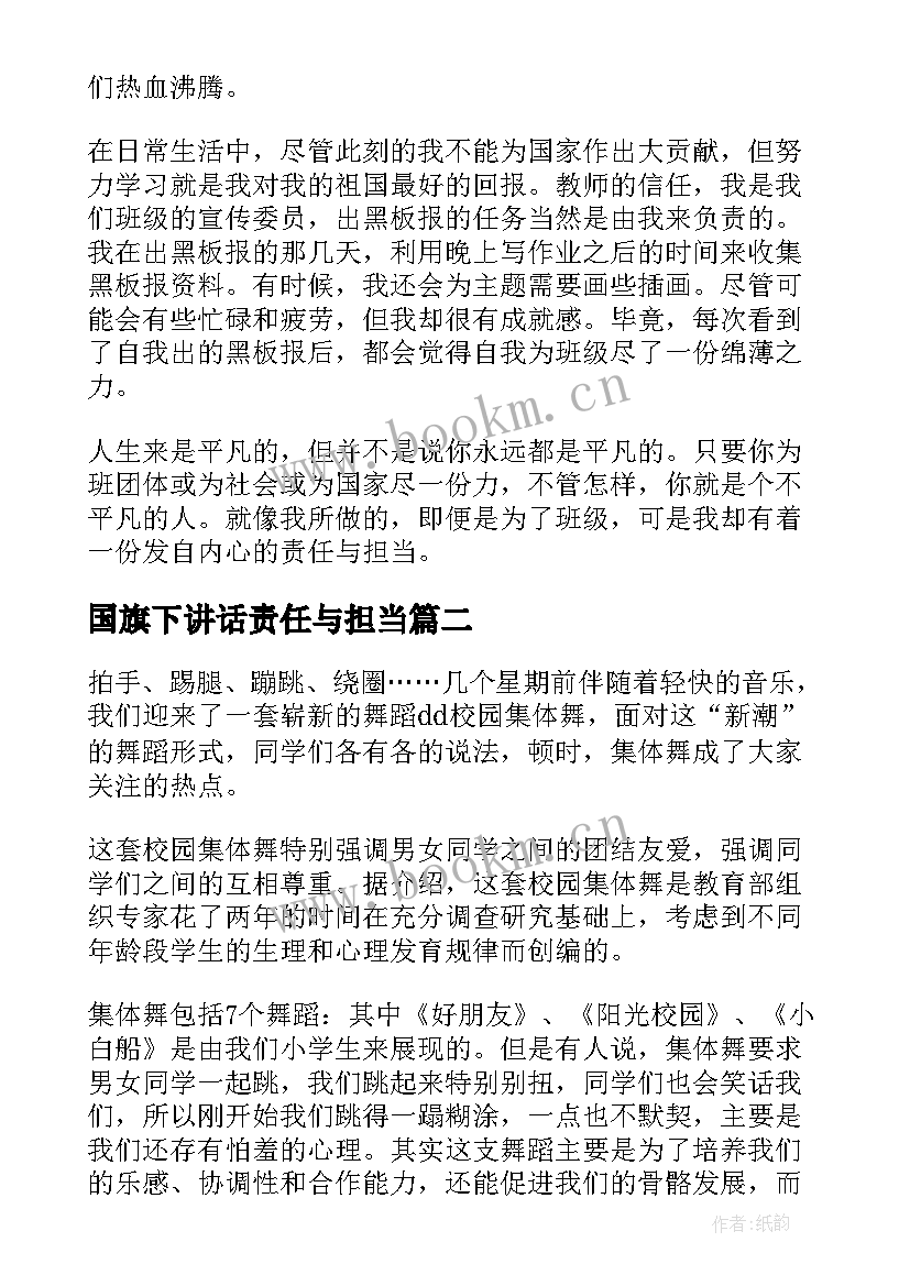 最新国旗下讲话责任与担当(通用5篇)