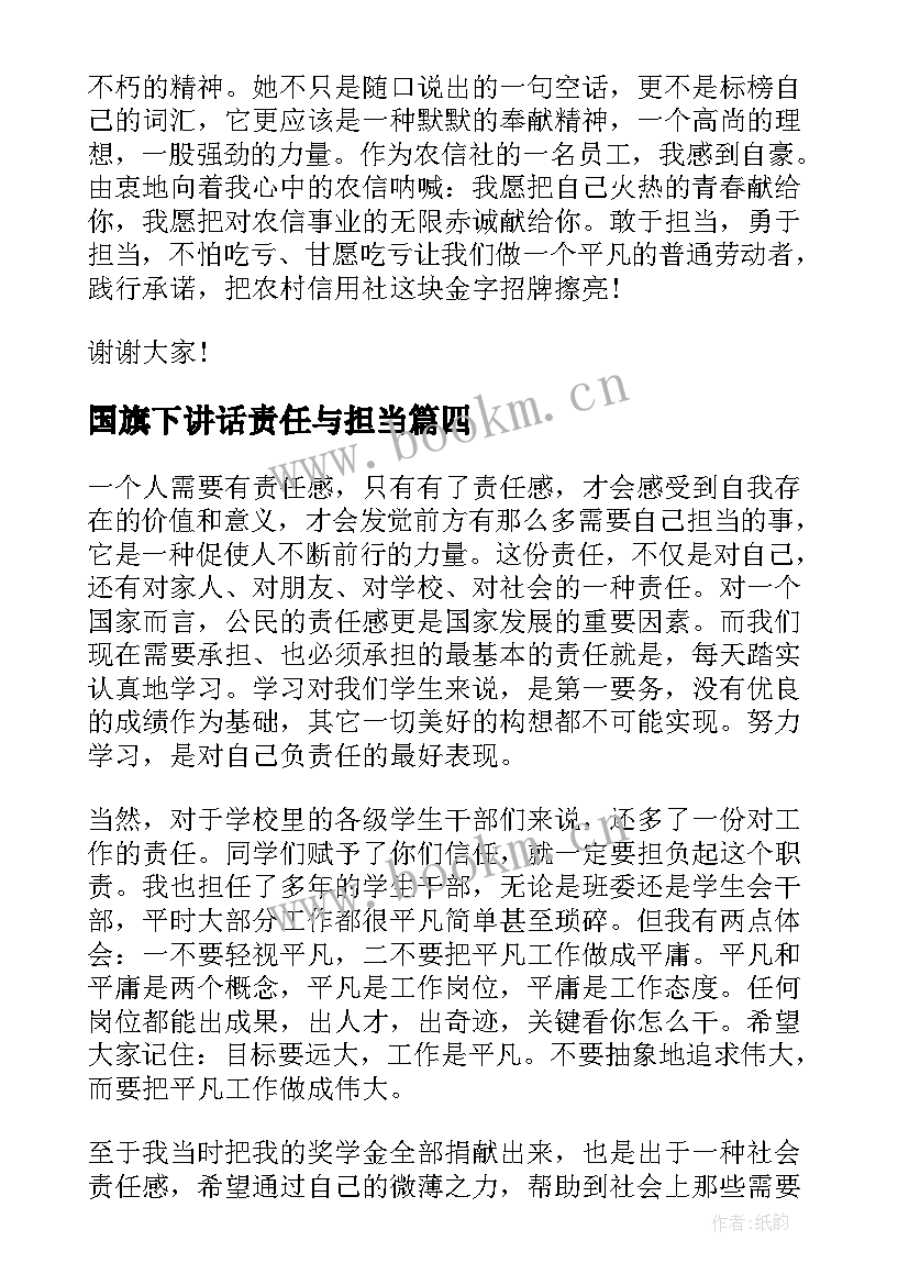 最新国旗下讲话责任与担当(通用5篇)