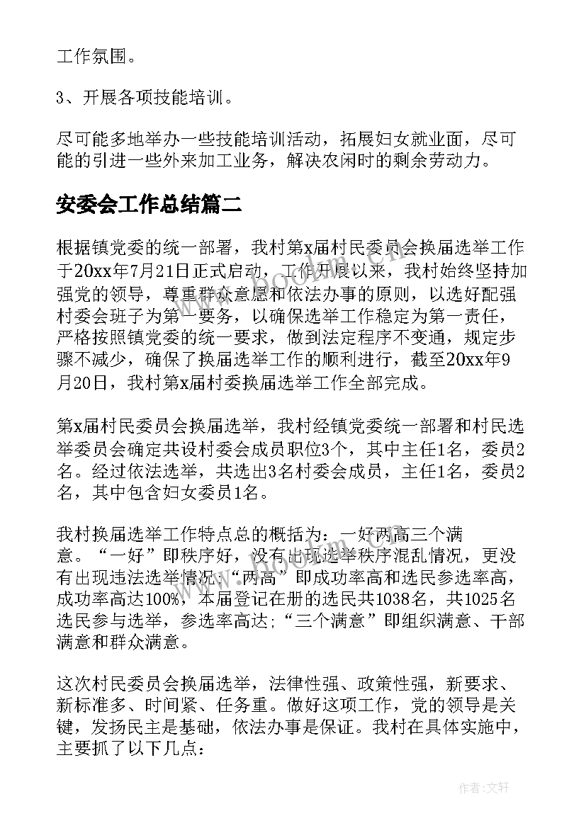 2023年安委会工作总结 村委会工作总结(优质6篇)