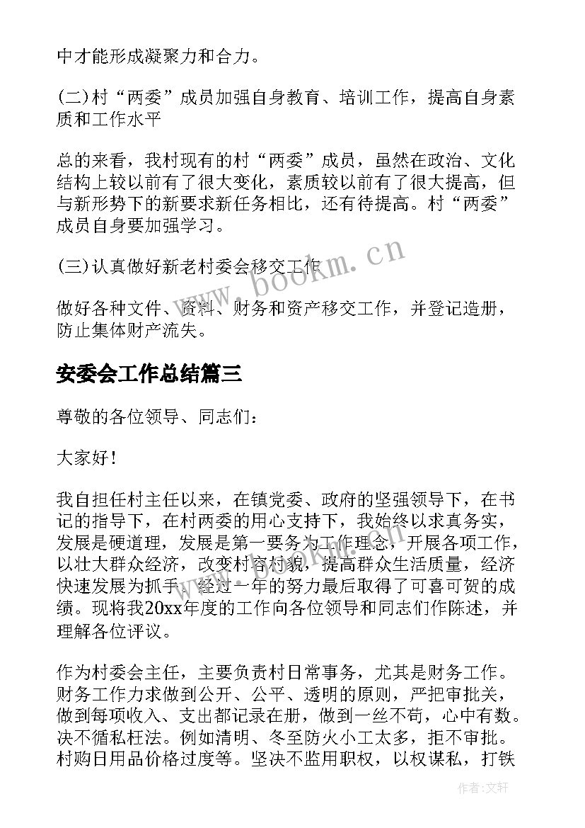 2023年安委会工作总结 村委会工作总结(优质6篇)