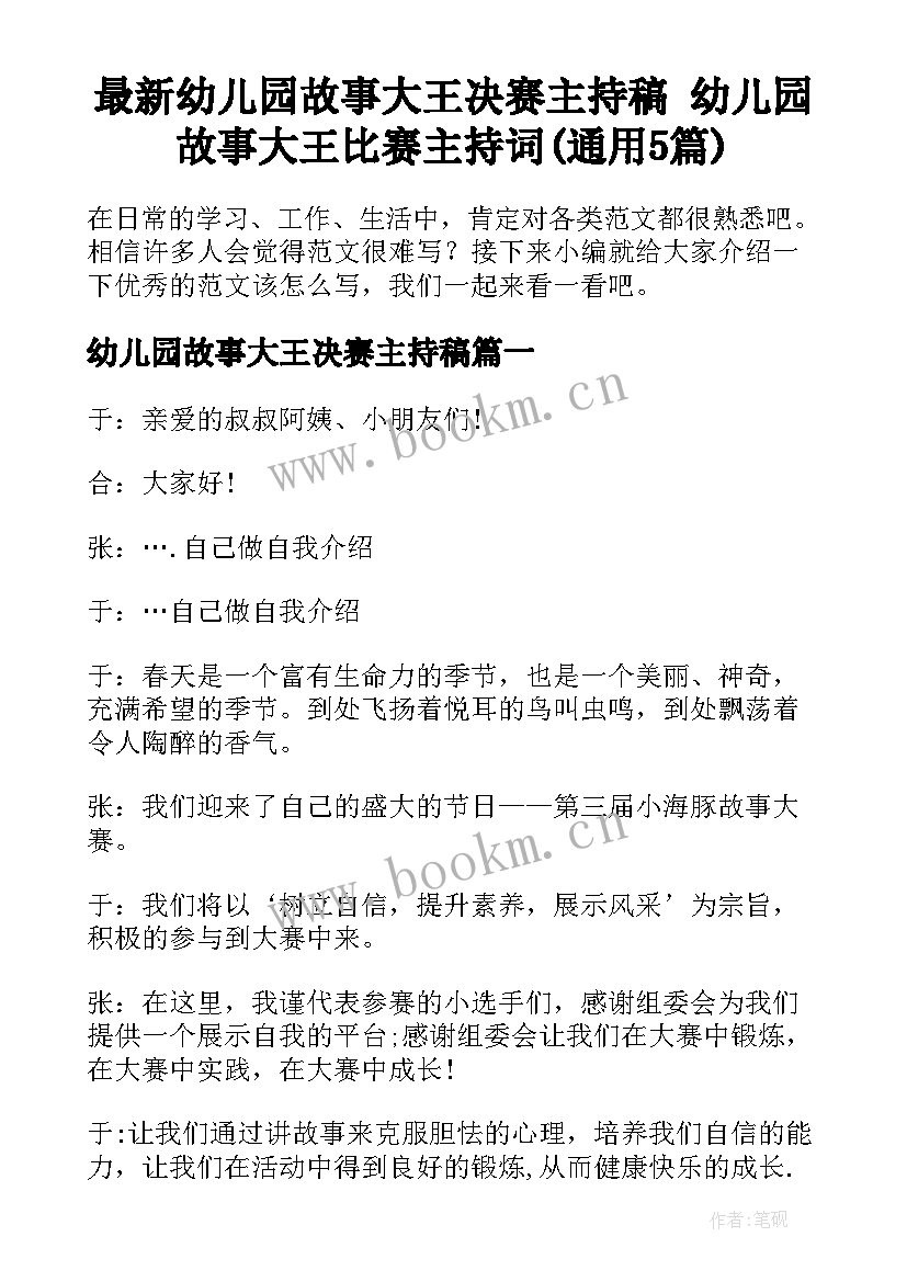 最新幼儿园故事大王决赛主持稿 幼儿园故事大王比赛主持词(通用5篇)