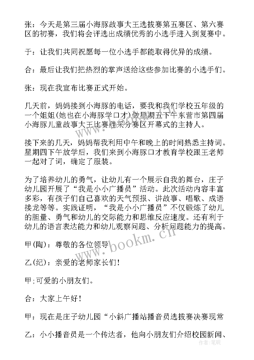 最新幼儿园故事大王决赛主持稿 幼儿园故事大王比赛主持词(通用5篇)