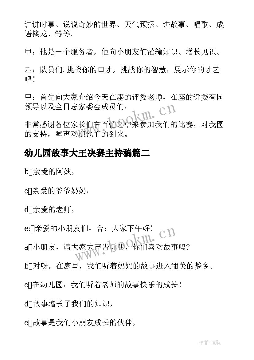 最新幼儿园故事大王决赛主持稿 幼儿园故事大王比赛主持词(通用5篇)