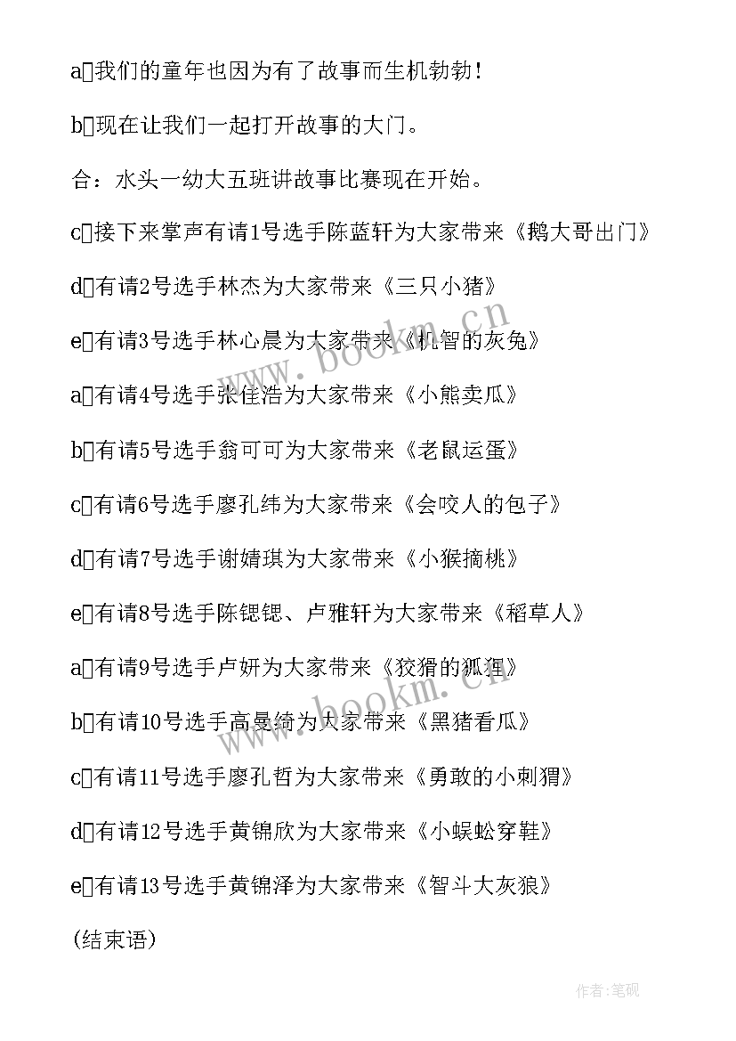 最新幼儿园故事大王决赛主持稿 幼儿园故事大王比赛主持词(通用5篇)