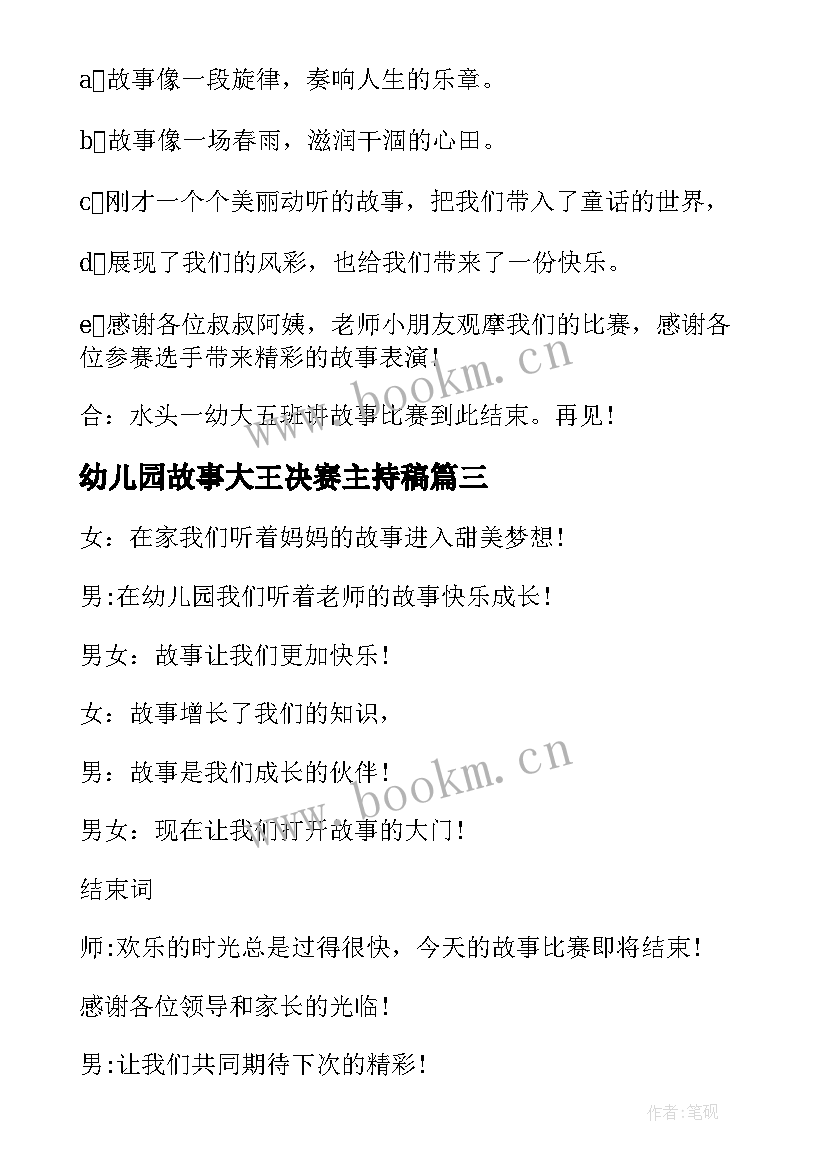 最新幼儿园故事大王决赛主持稿 幼儿园故事大王比赛主持词(通用5篇)