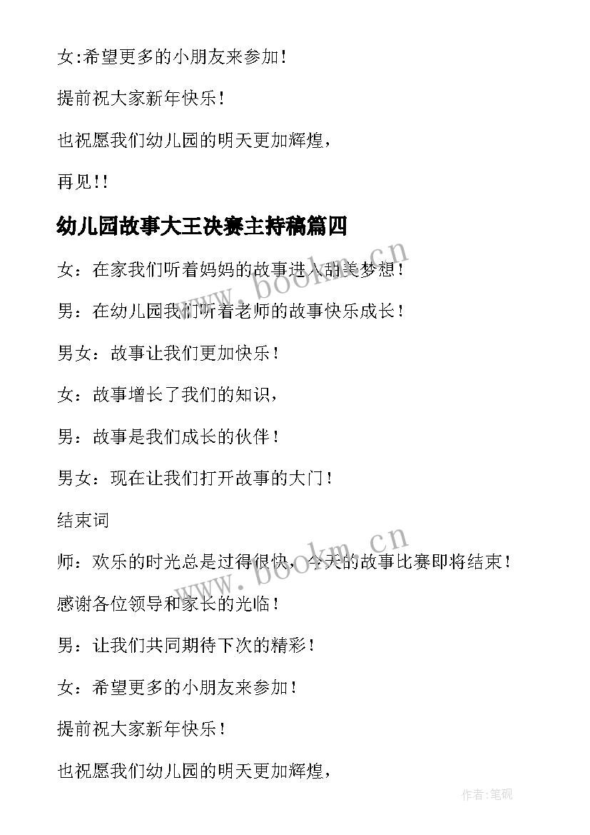 最新幼儿园故事大王决赛主持稿 幼儿园故事大王比赛主持词(通用5篇)