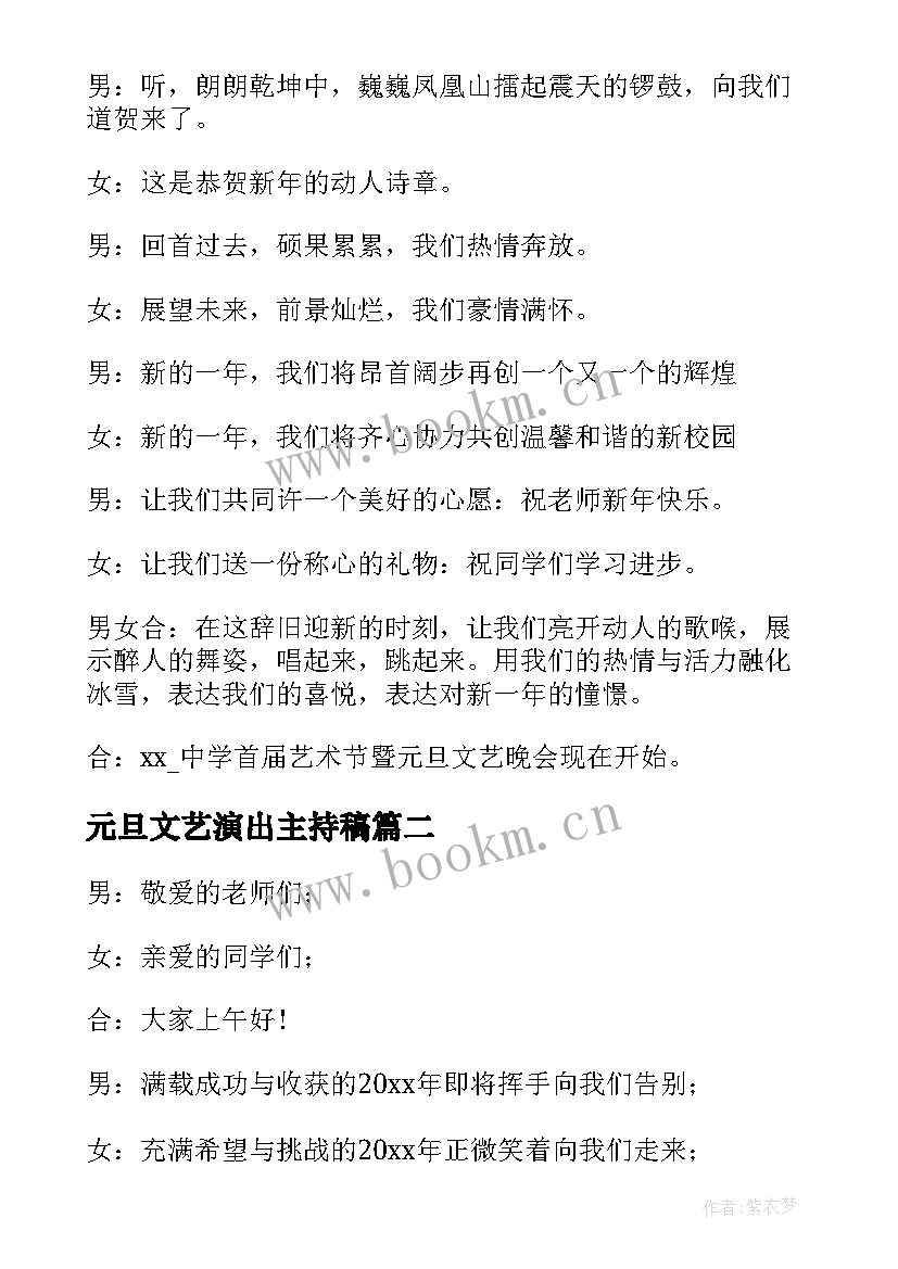 最新元旦文艺演出主持稿 元旦文艺汇演主持稿(实用9篇)