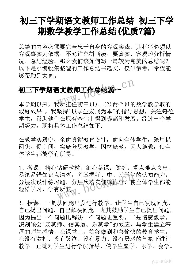 初三下学期语文教师工作总结 初三下学期数学教学工作总结(优质7篇)