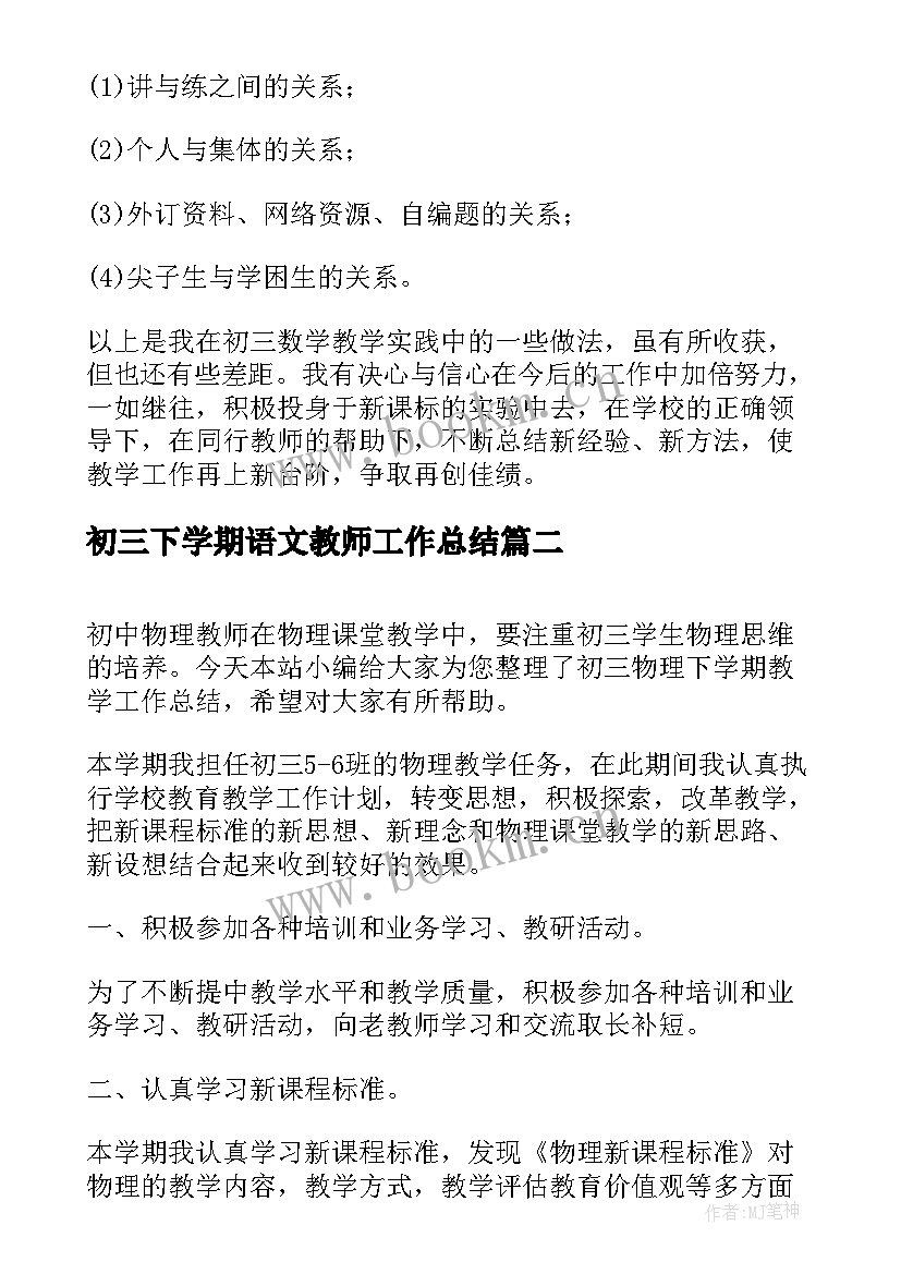 初三下学期语文教师工作总结 初三下学期数学教学工作总结(优质7篇)