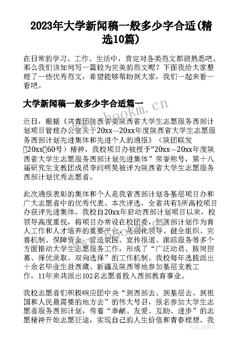 2023年大学新闻稿一般多少字合适(精选10篇)