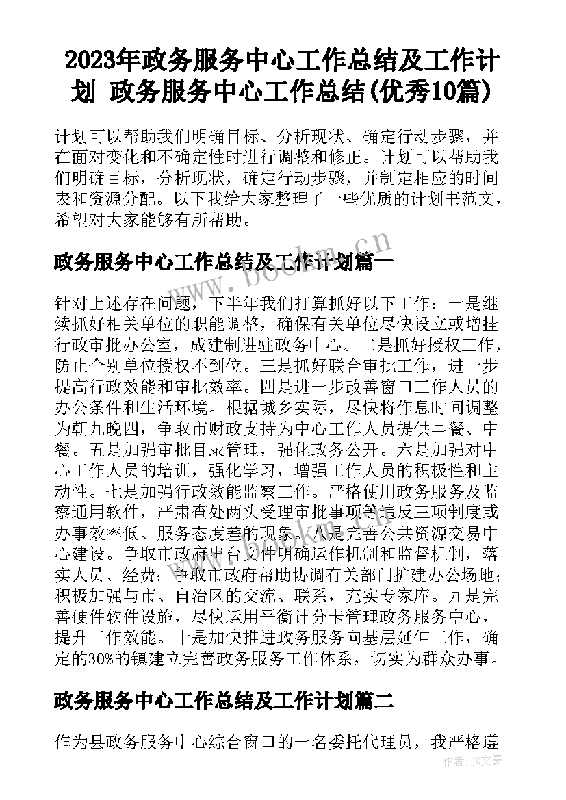 2023年政务服务中心工作总结及工作计划 政务服务中心工作总结(优秀10篇)