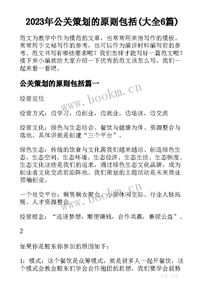 2023年公关策划的原则包括(大全6篇)