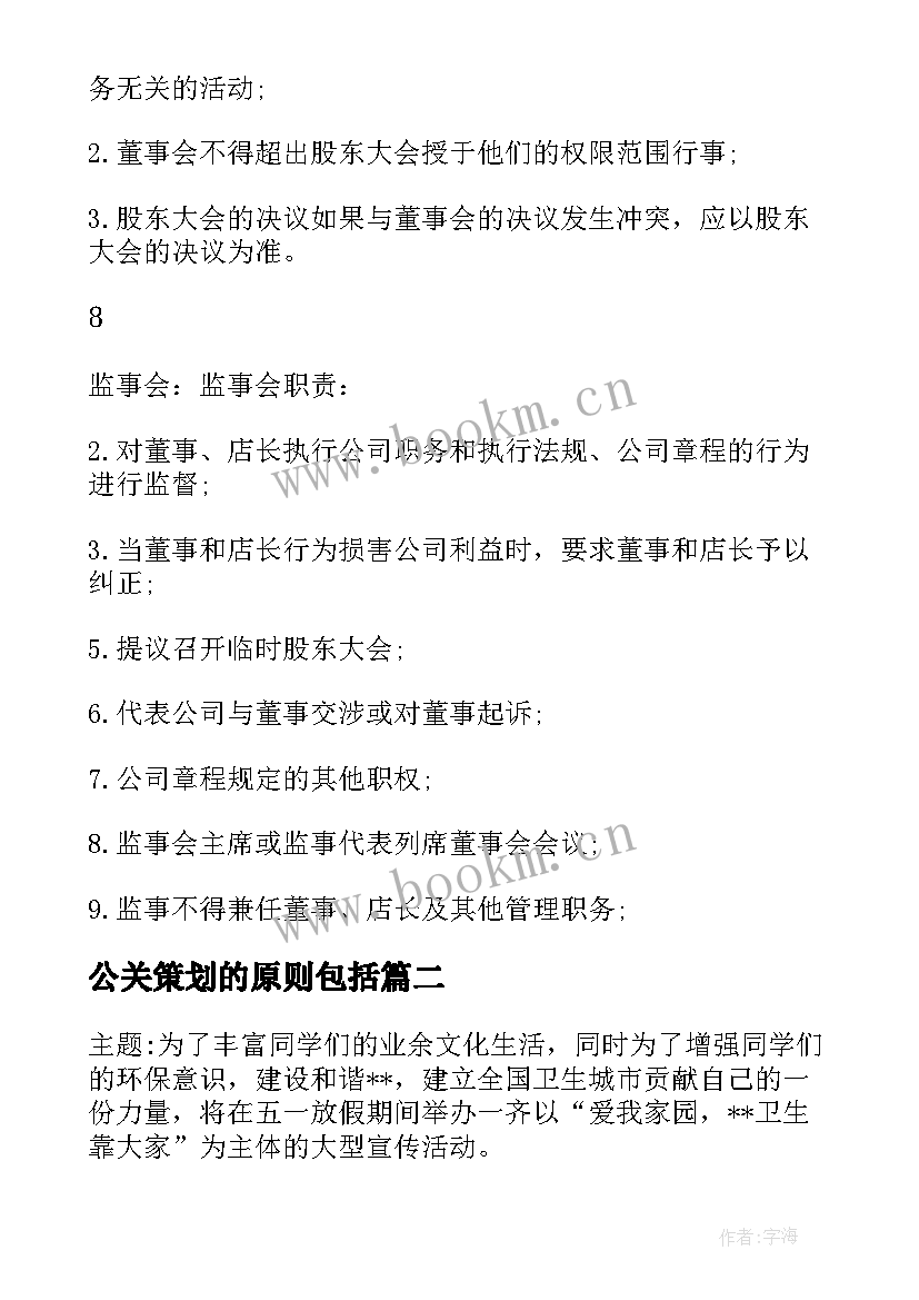 2023年公关策划的原则包括(大全6篇)