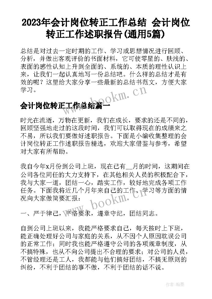 2023年会计岗位转正工作总结 会计岗位转正工作述职报告(通用5篇)