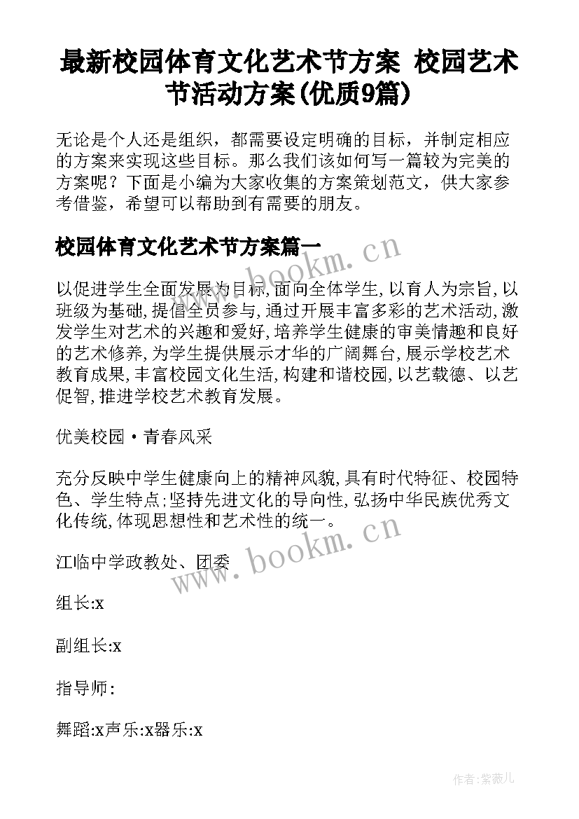 最新校园体育文化艺术节方案 校园艺术节活动方案(优质9篇)