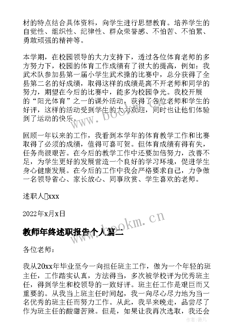 教师年终述职报告个人 教师年终述职报告完整版(优质8篇)