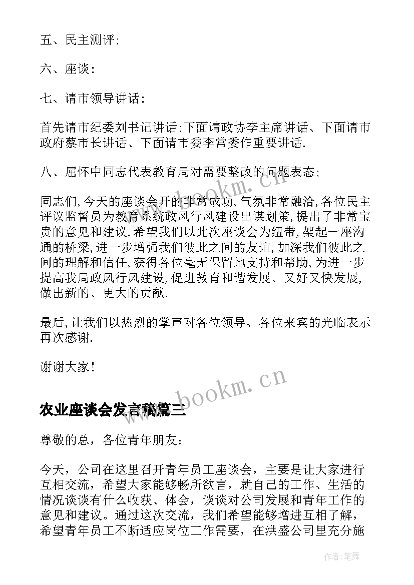 农业座谈会发言稿 座谈会主持词(优秀6篇)