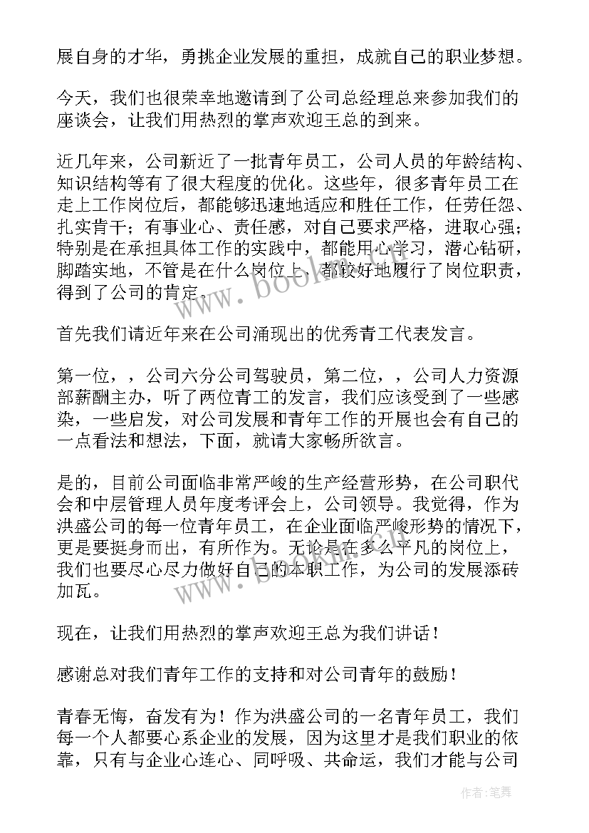 农业座谈会发言稿 座谈会主持词(优秀6篇)