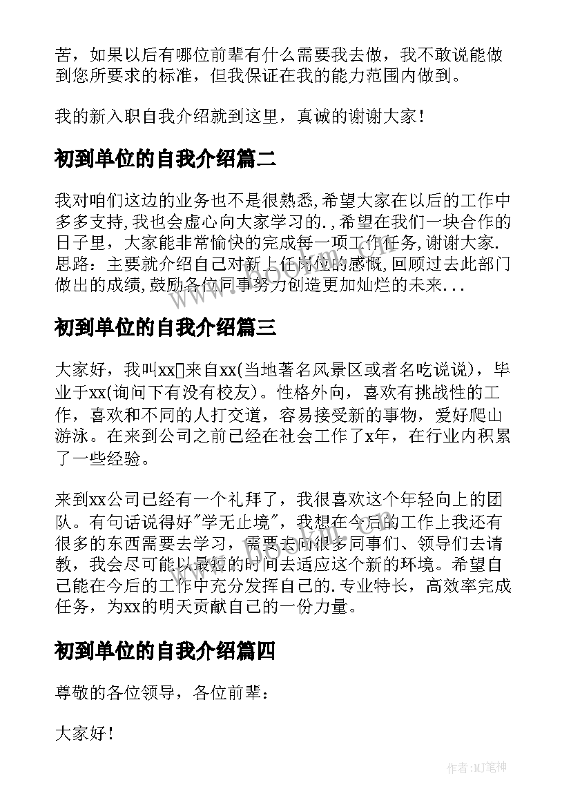 初到单位的自我介绍 新单位自我介绍(模板9篇)