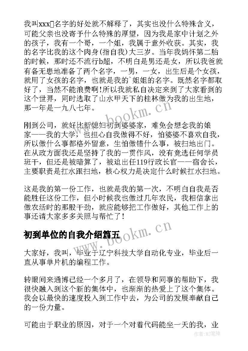 初到单位的自我介绍 新单位自我介绍(模板9篇)