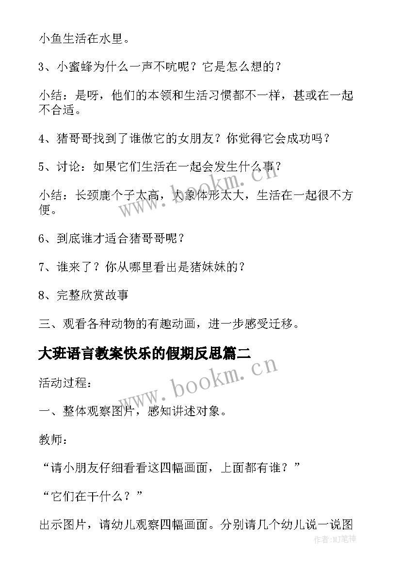 2023年大班语言教案快乐的假期反思 大班语言快乐的教案(大全5篇)