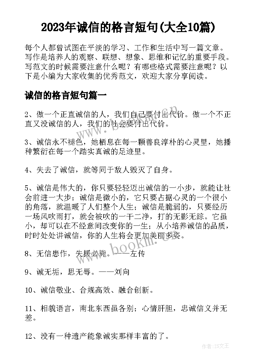 2023年诚信的格言短句(大全10篇)