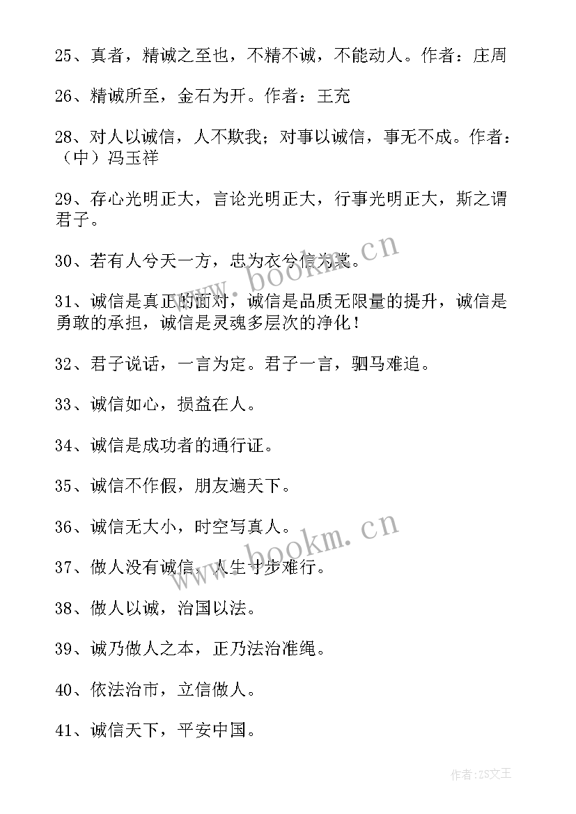 2023年诚信的格言短句(大全10篇)