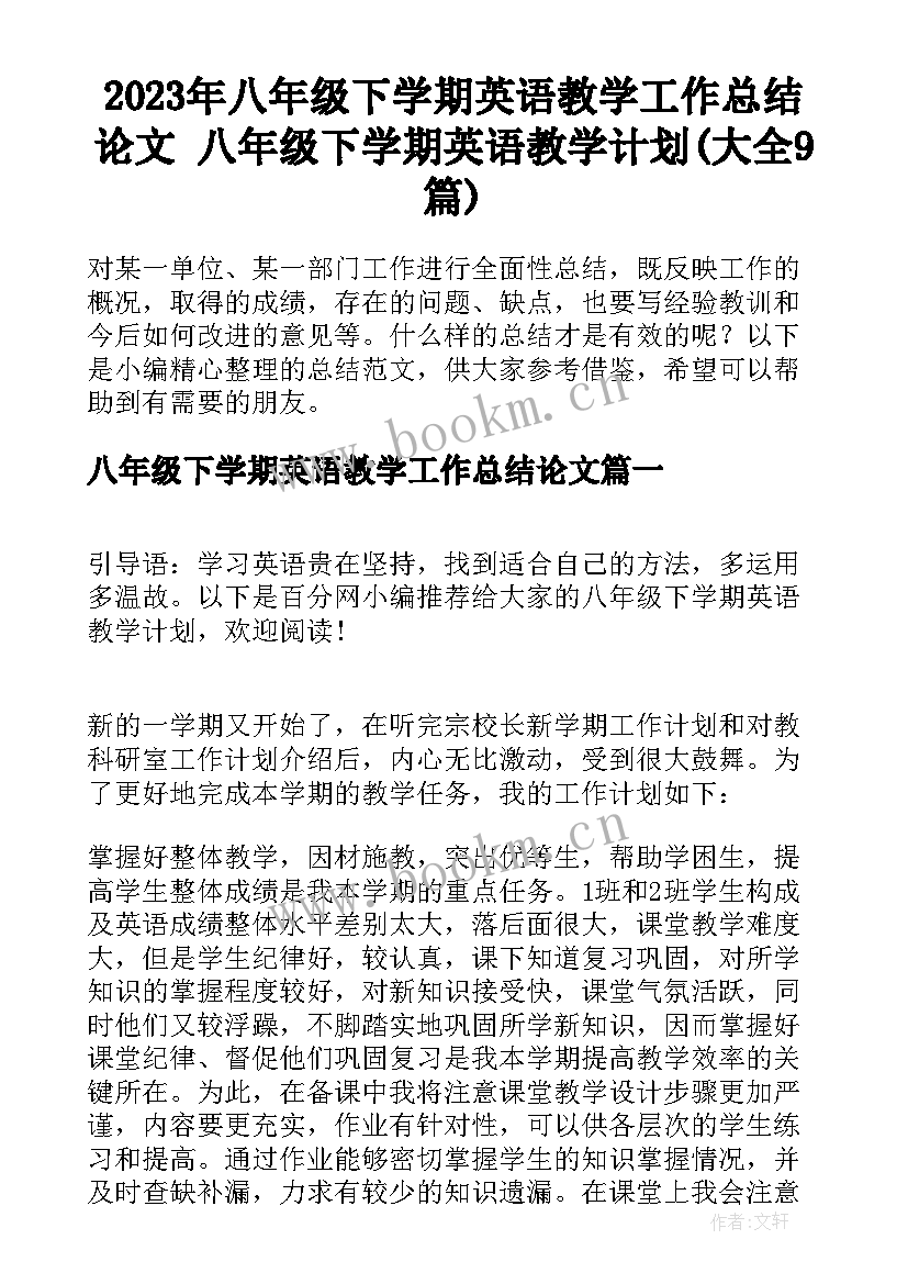 2023年八年级下学期英语教学工作总结论文 八年级下学期英语教学计划(大全9篇)