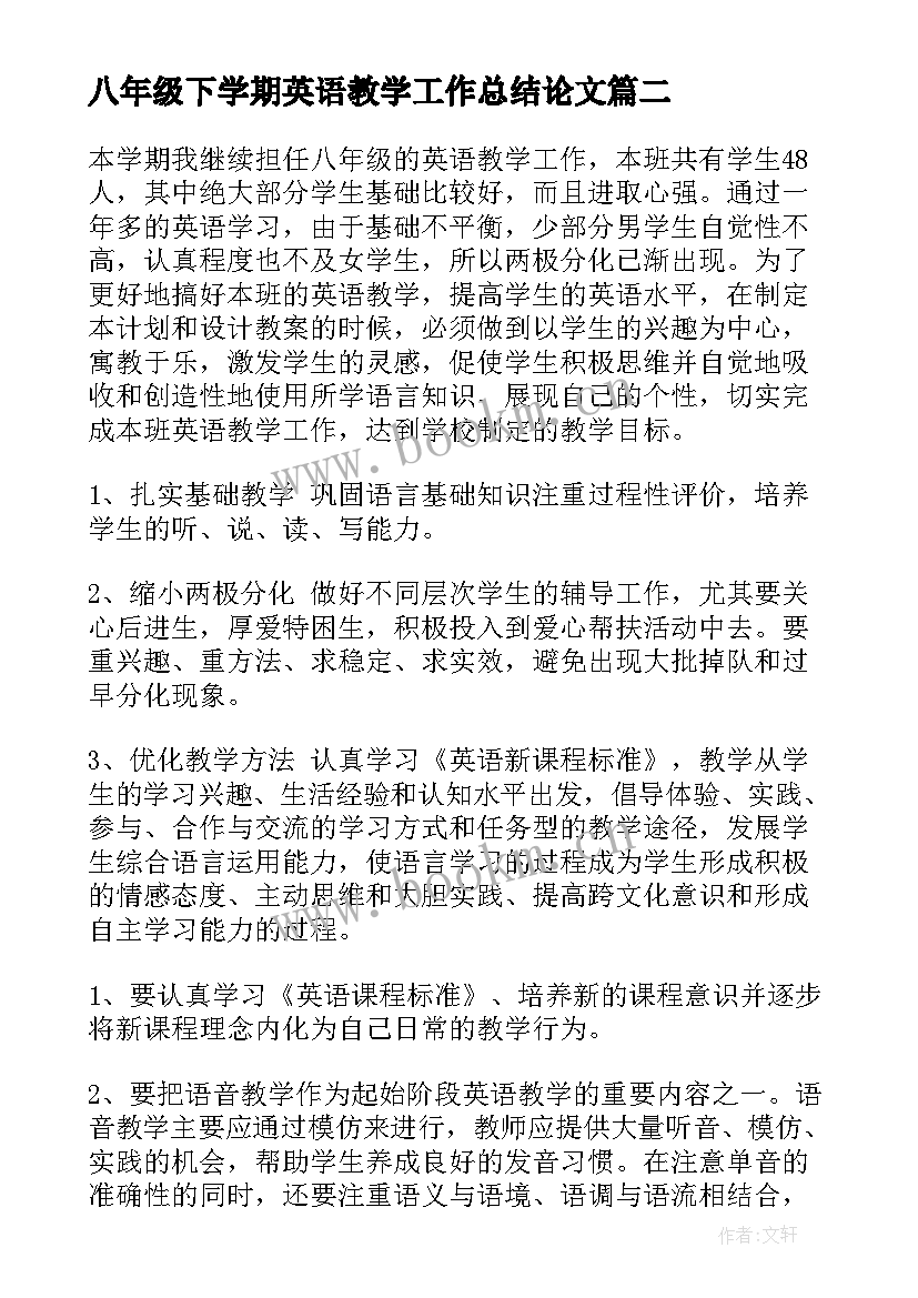 2023年八年级下学期英语教学工作总结论文 八年级下学期英语教学计划(大全9篇)