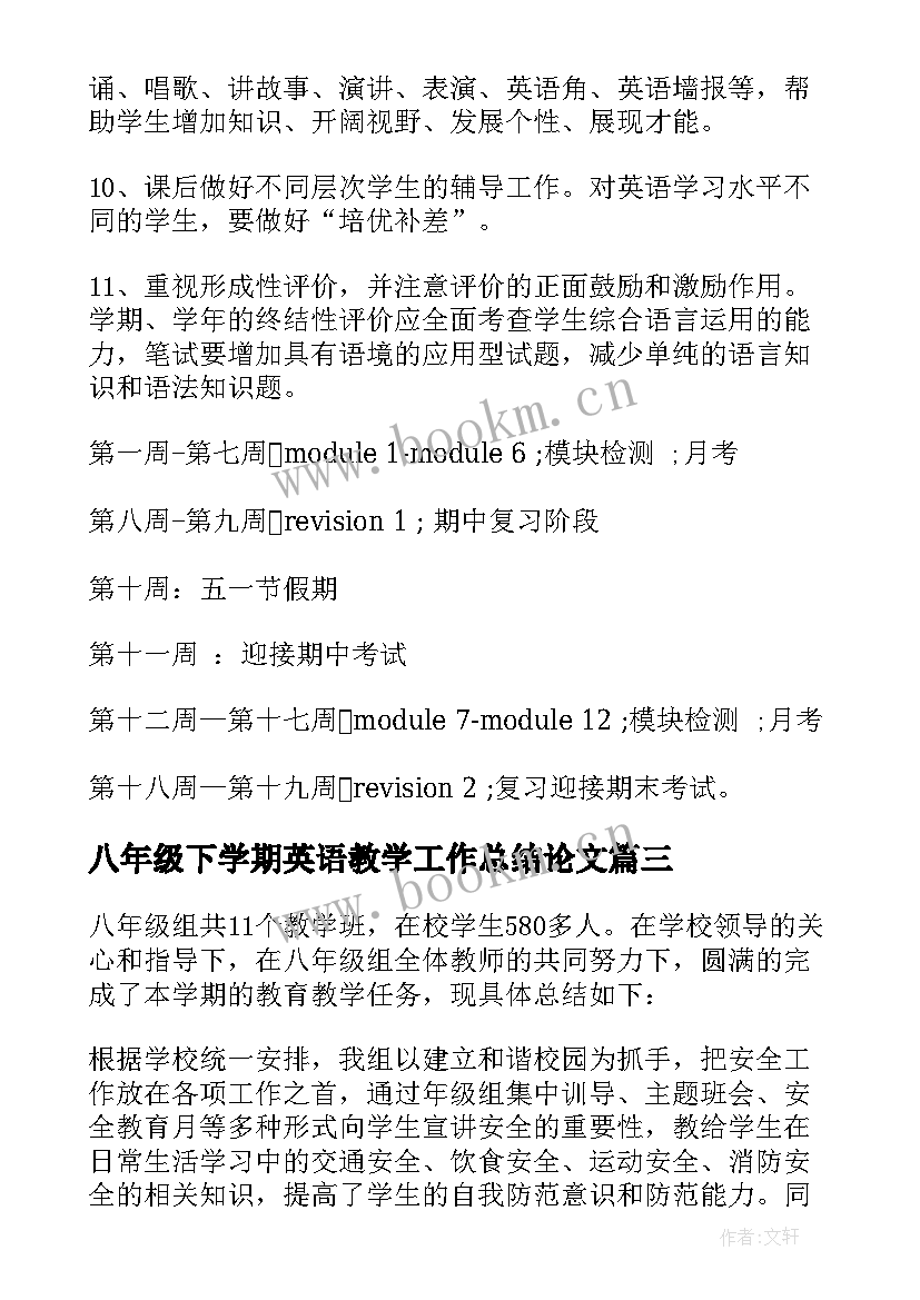 2023年八年级下学期英语教学工作总结论文 八年级下学期英语教学计划(大全9篇)