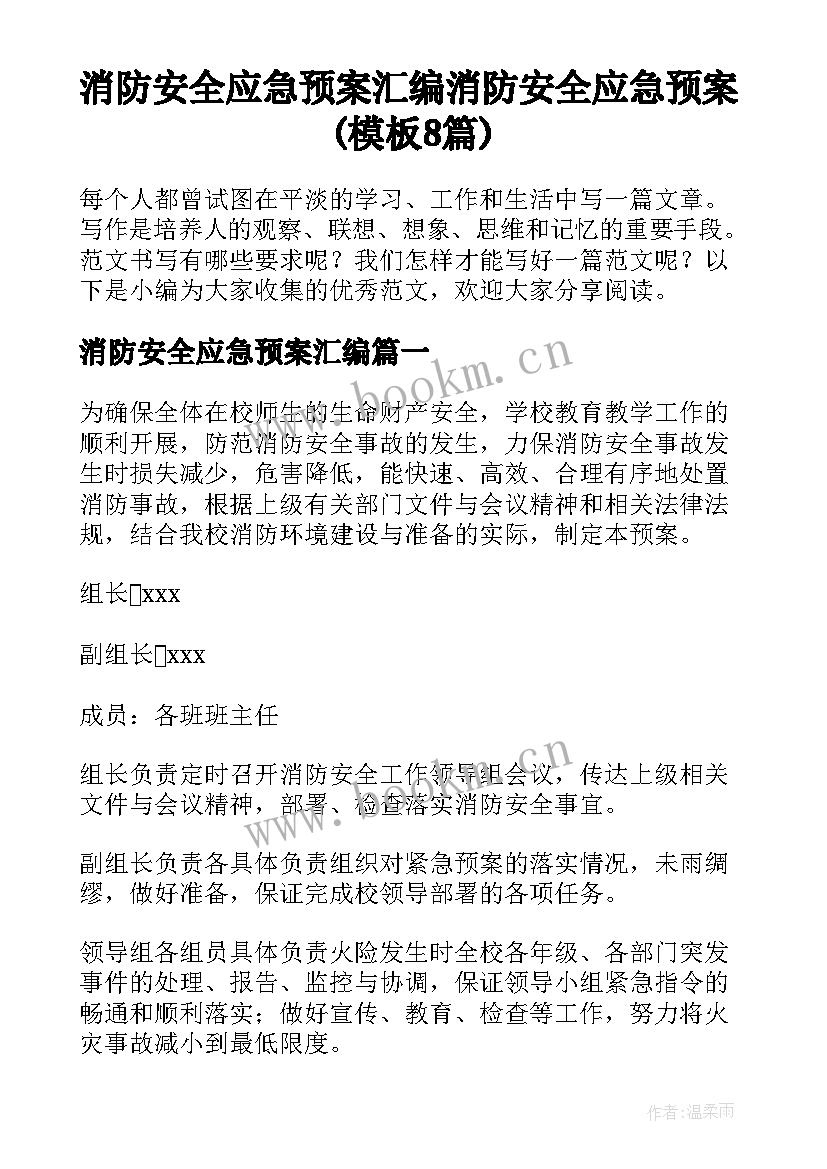 消防安全应急预案汇编 消防安全应急预案(模板8篇)