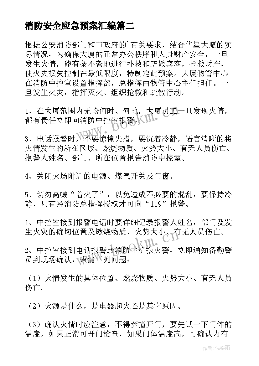 消防安全应急预案汇编 消防安全应急预案(模板8篇)