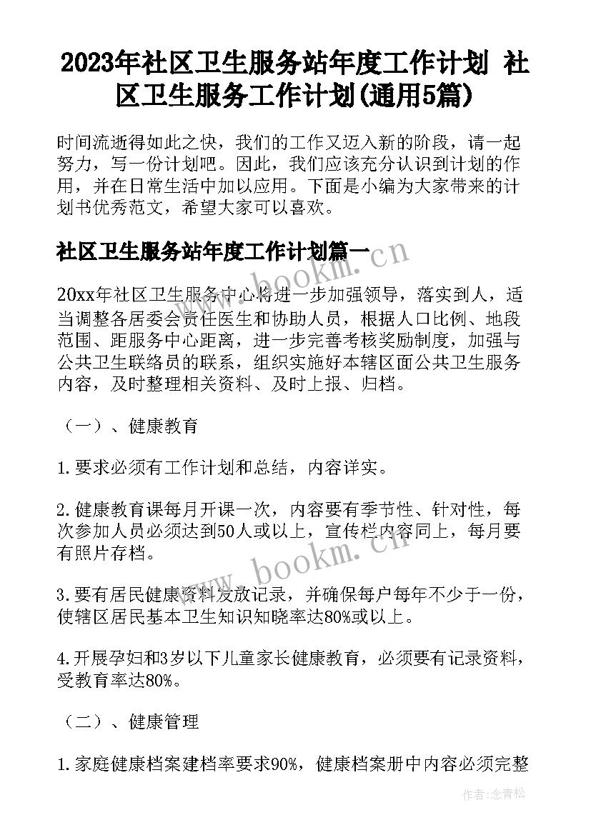 2023年社区卫生服务站年度工作计划 社区卫生服务工作计划(通用5篇)