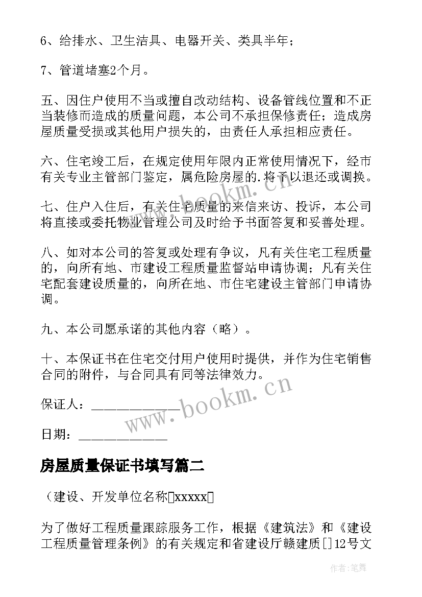 房屋质量保证书填写(模板5篇)