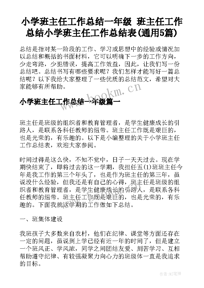 小学班主任工作总结一年级 班主任工作总结小学班主任工作总结表(通用5篇)