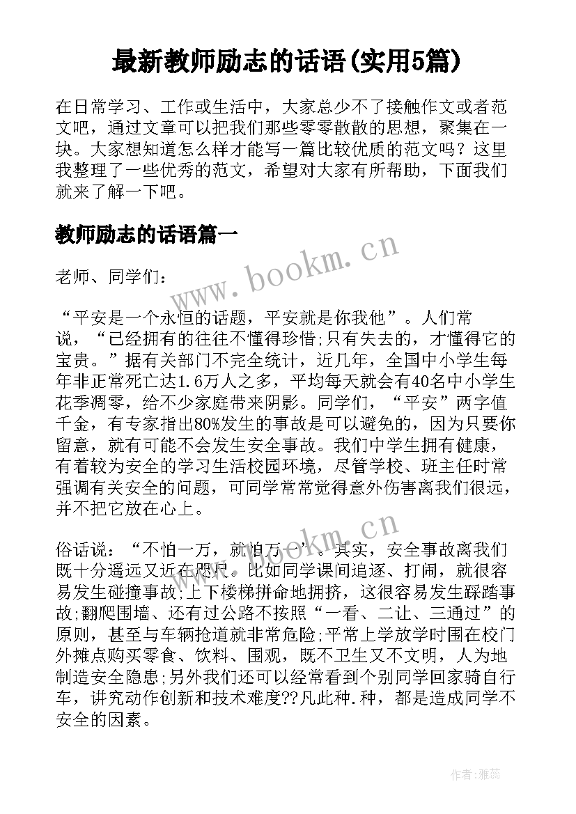 最新教师励志的话语(实用5篇)