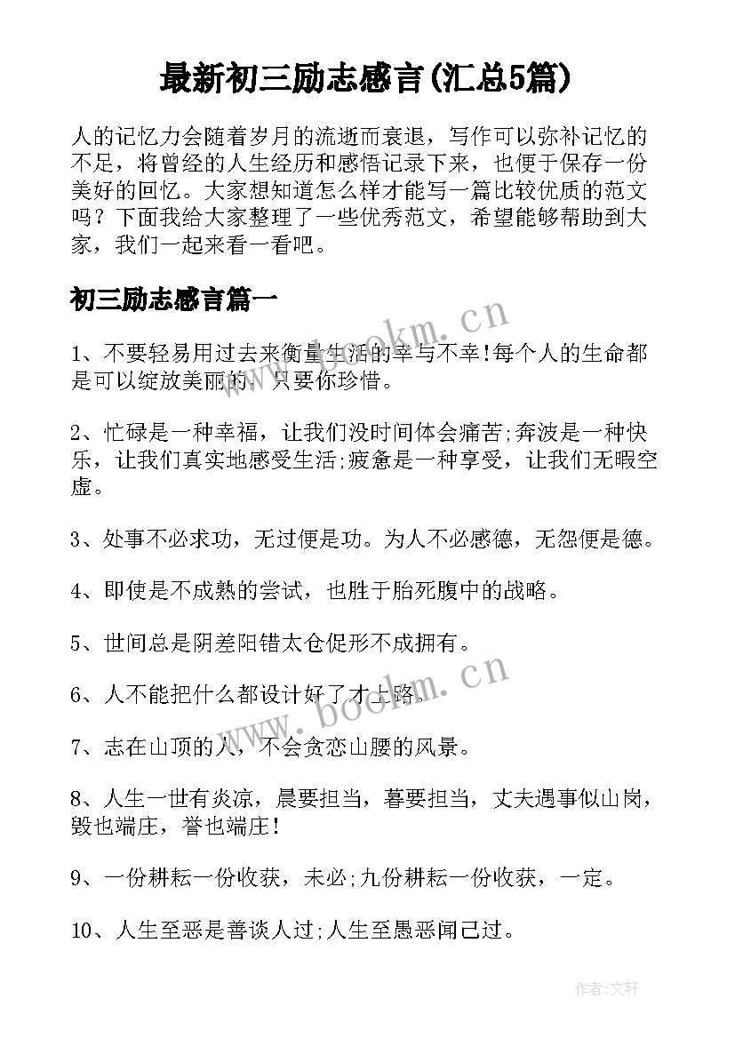 最新初三励志感言(汇总5篇)