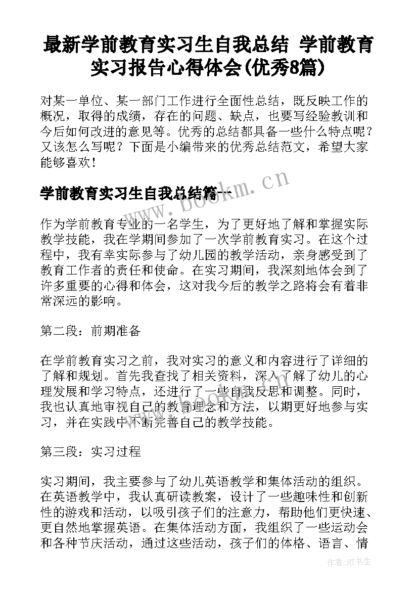 最新学前教育实习生自我总结 学前教育实习报告心得体会(优秀8篇)