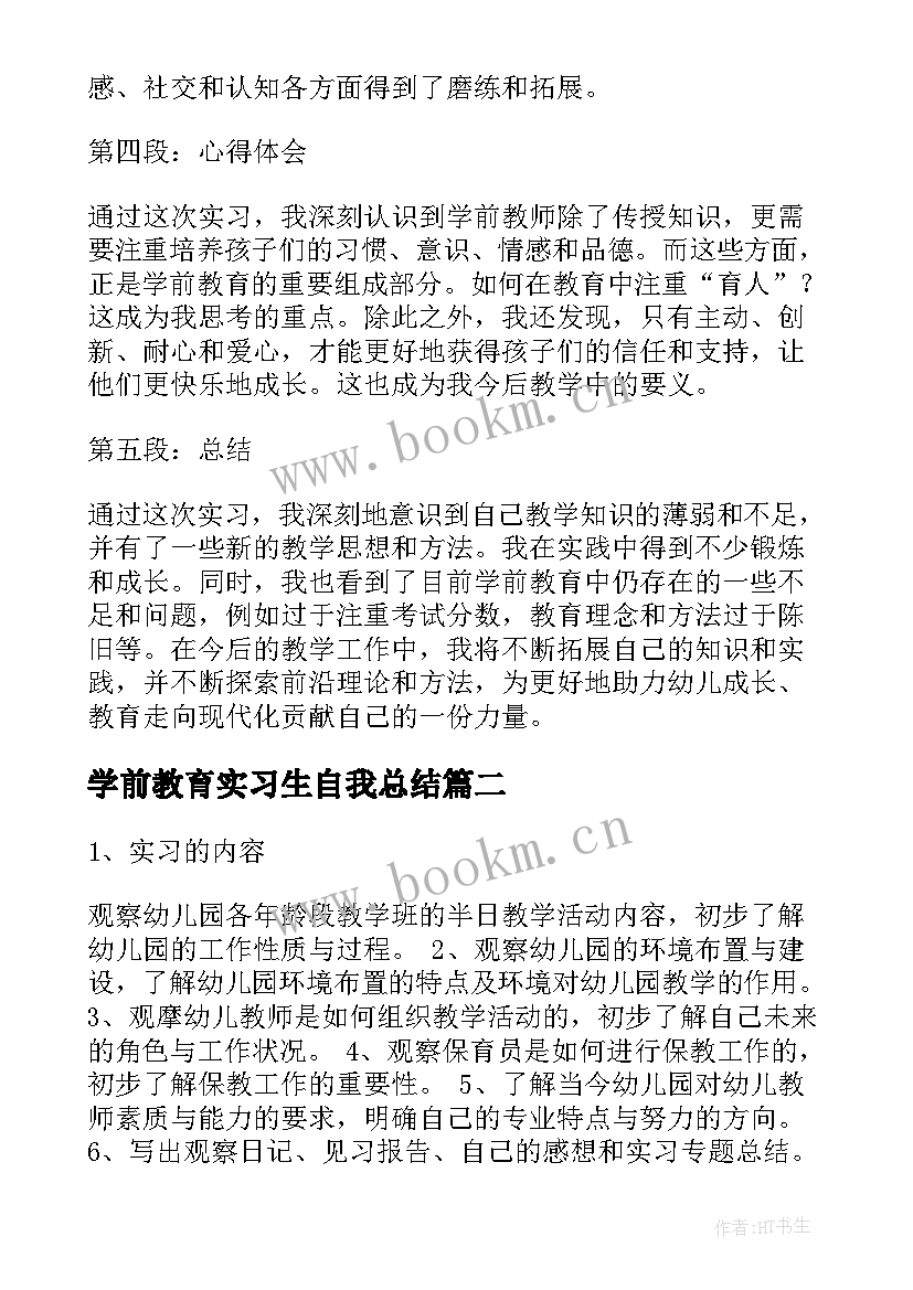 最新学前教育实习生自我总结 学前教育实习报告心得体会(优秀8篇)