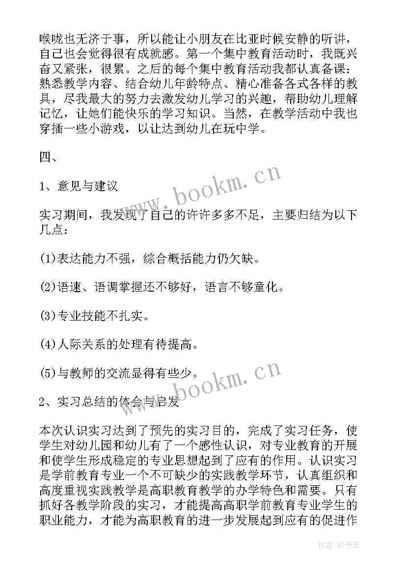 最新学前教育实习生自我总结 学前教育实习报告心得体会(优秀8篇)