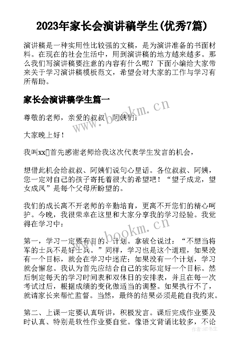 2023年家长会演讲稿学生(优秀7篇)