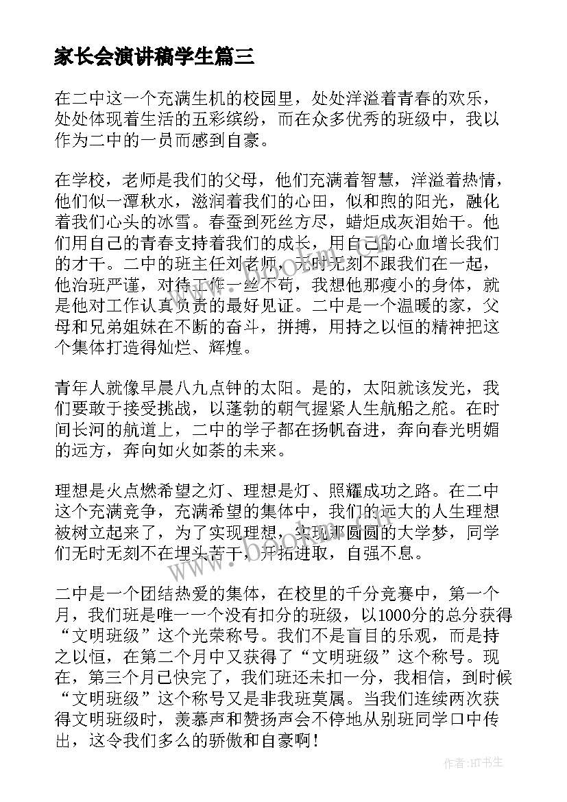 2023年家长会演讲稿学生(优秀7篇)