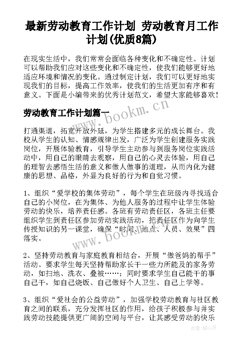 最新劳动教育工作计划 劳动教育月工作计划(优质8篇)