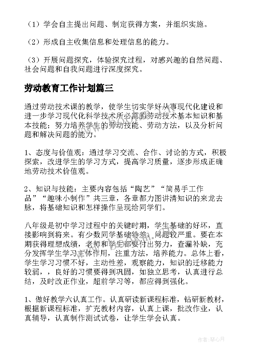 最新劳动教育工作计划 劳动教育月工作计划(优质8篇)